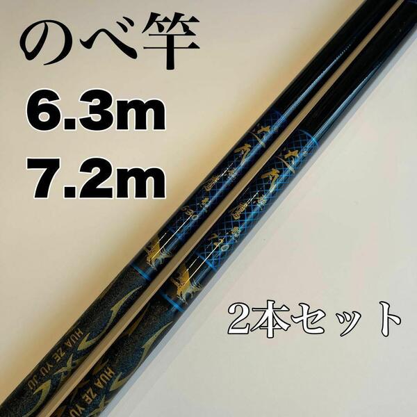 のべ竿 6.3m 7.2m 2本セット渓流竿 軽量 21尺 24尺 延べ竿 青