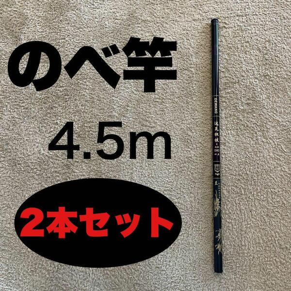 のべ竿 4.5m 2本セット 超硬 渓流竿 軽量 コンパクト 延べ竿 15尺
