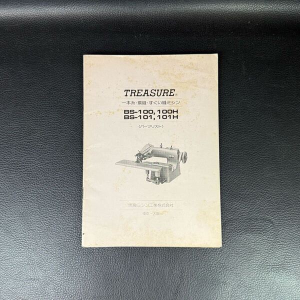 TREASURE トレジャー 一本糸・環縫・すくい縫ミシン BS-100,100H BS-101,101H 〈パーツリスト〉 奈良ミシン工業株式会社