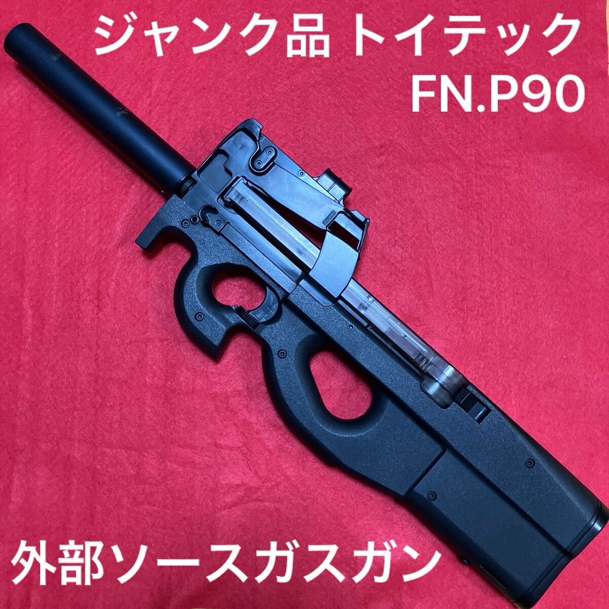 Yahoo!オークション -「マルイ p90 バレル」(トイガン Yahoo!オークション -「マルイ p90 バレル」(トイガン