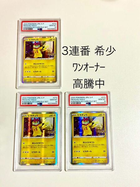 【3連番 PSA10】 ピカチュウ プロモ 272/S-P おとどけギフト 希少 ポケモン pokemon GO