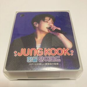 BTS グク ハングル単語カード