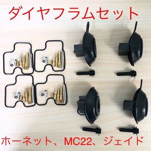 【ジェット選択可能】 MC22 CBR250 CBR250RR CB250 CB250F ホーネット250 ジェイド250 キャブレター オーバーホール リペア キット