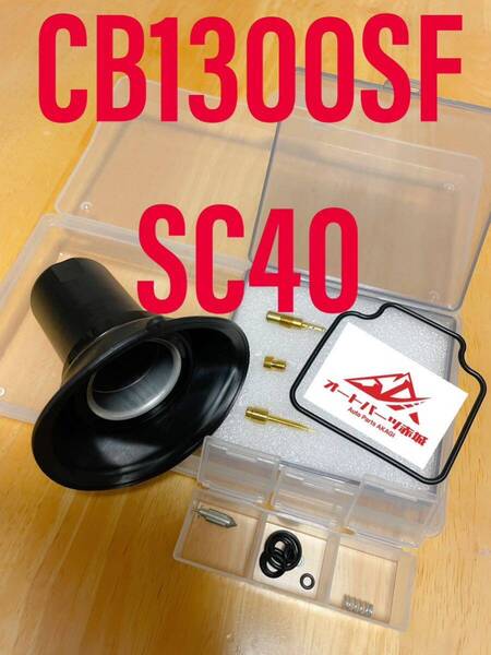 【送料無料】 SC40 CB1300SF 純正相当品 キャブレター オーバーホールキット リペア キット 燃調キット ダイヤフラム ホンダ