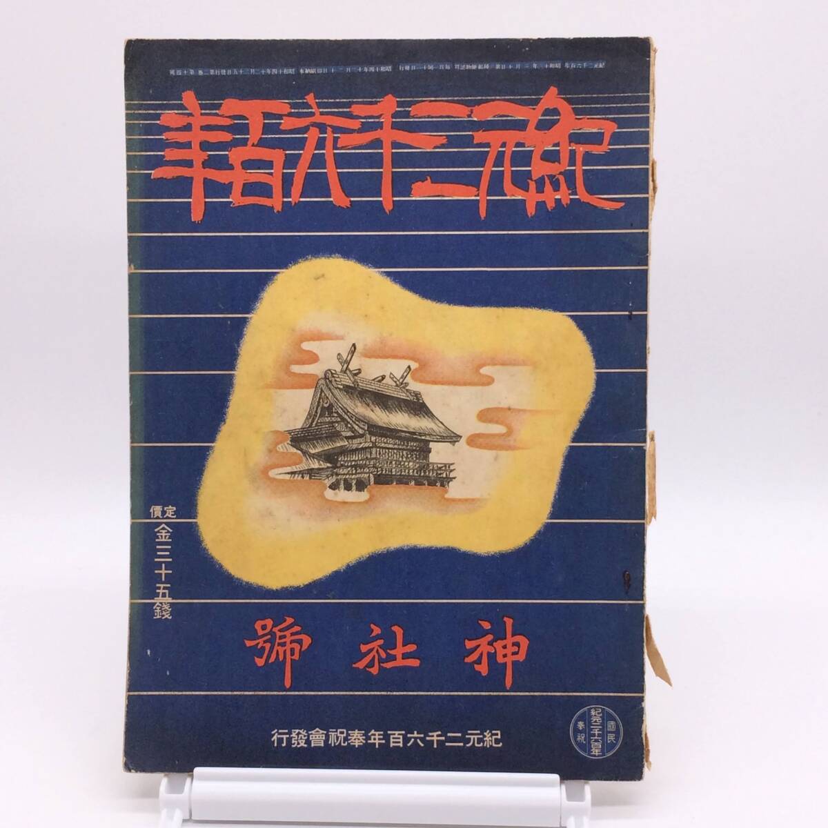 2025年最新】Yahoo!オークション -紀元二千六百年(本、雑誌)の 2025年最新】Yahoo!オークション -紀元二千六百年(本、雑誌)の