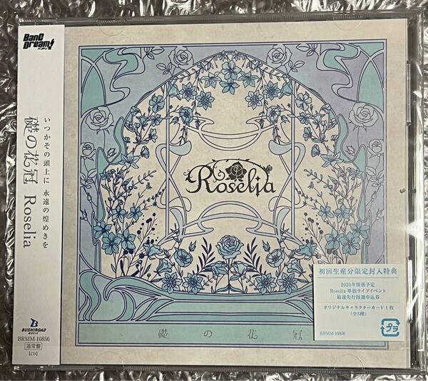 礎の花冠 通常盤 CD Roselia バンドリ 湊友希那 今井リサ 氷川紗夜 宇田川あこ 白金燐子 ※シリアル特典なし※