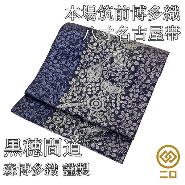 【送料無料】 新品 未仕立て品 名古屋帯 博多織 黒穂間道 森博多織 八寸帯 正絹 日本製 no-mo-28