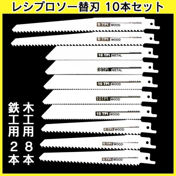 レシプロソー 替え刃 10本セット 木工 鉄工 電ノコ セーバーソー 部品