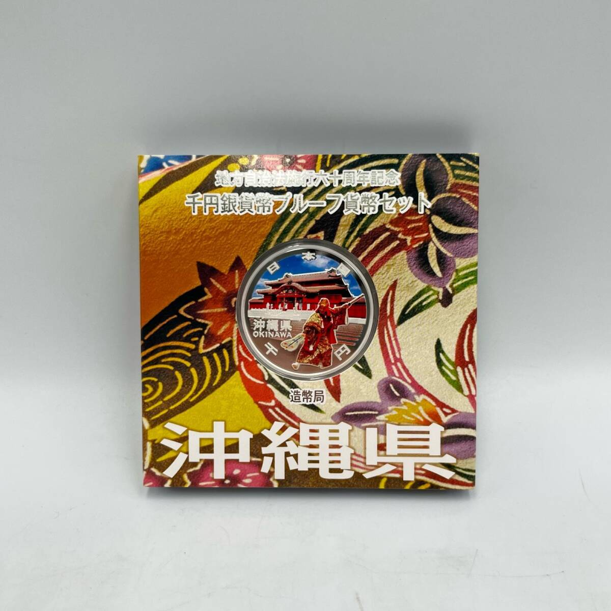 地方自治法施行60周年記念貨幣 単品 沖縄県(未使用品) 造幣局