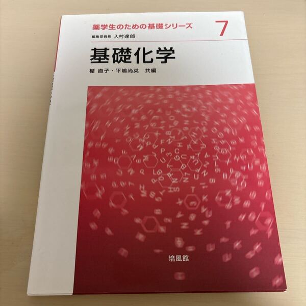 基礎化学