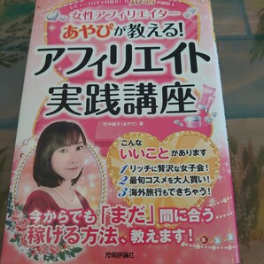 アフィリエイト実践講座 レビューブログで目指せ!月10万円の副収入 女性アフィリエイターあやぴが教える! 竹中綾子/著