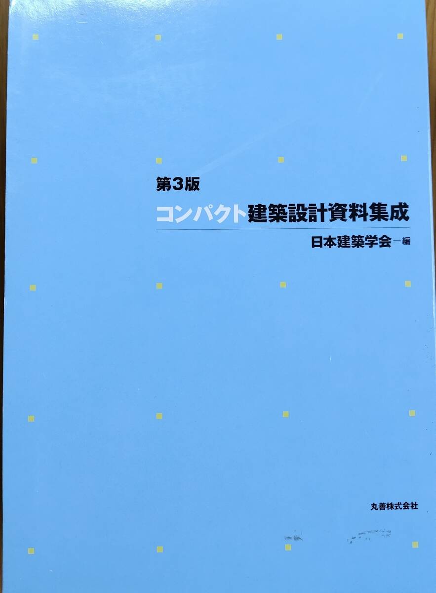 2025年最新】Yahoo!オークション -建築設計資料集成(建築工学)の 2025年最新】Yahoo!オークション -建築設計資料集成(建築工学)の