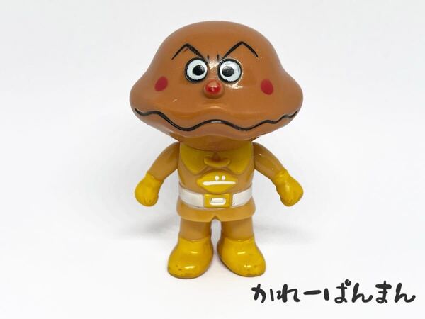 カレーパンマン/1988年 とびだせアンパンマン レトロ レア ソフビ