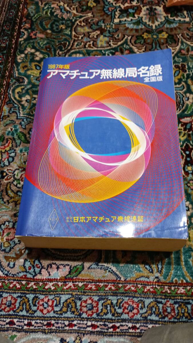 Yahoo!オークション -「アマチュア無線局名録」の落札相場・落札価格 Yahoo!オークション -「アマチュア無線局名録」の落札相場・落札価格