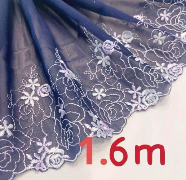s939 ラスト1.6m 高品質 ネイビー 刺繍 生地 チュールレース