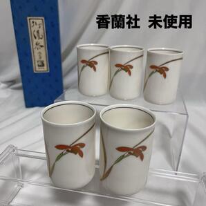 未使用 香蘭社 御湯呑 5客 湯飲 ゆのみ 蘭 セット 和食器 磁器 茶器 煎茶