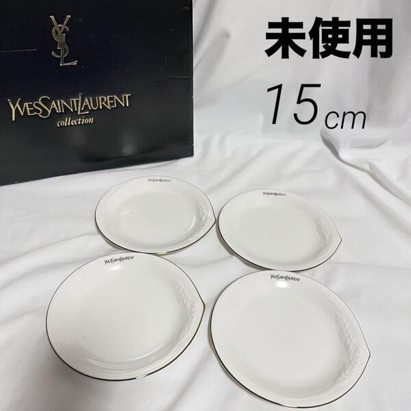 未使用 イヴサンローラン 取皿 4枚 15cm 金縁