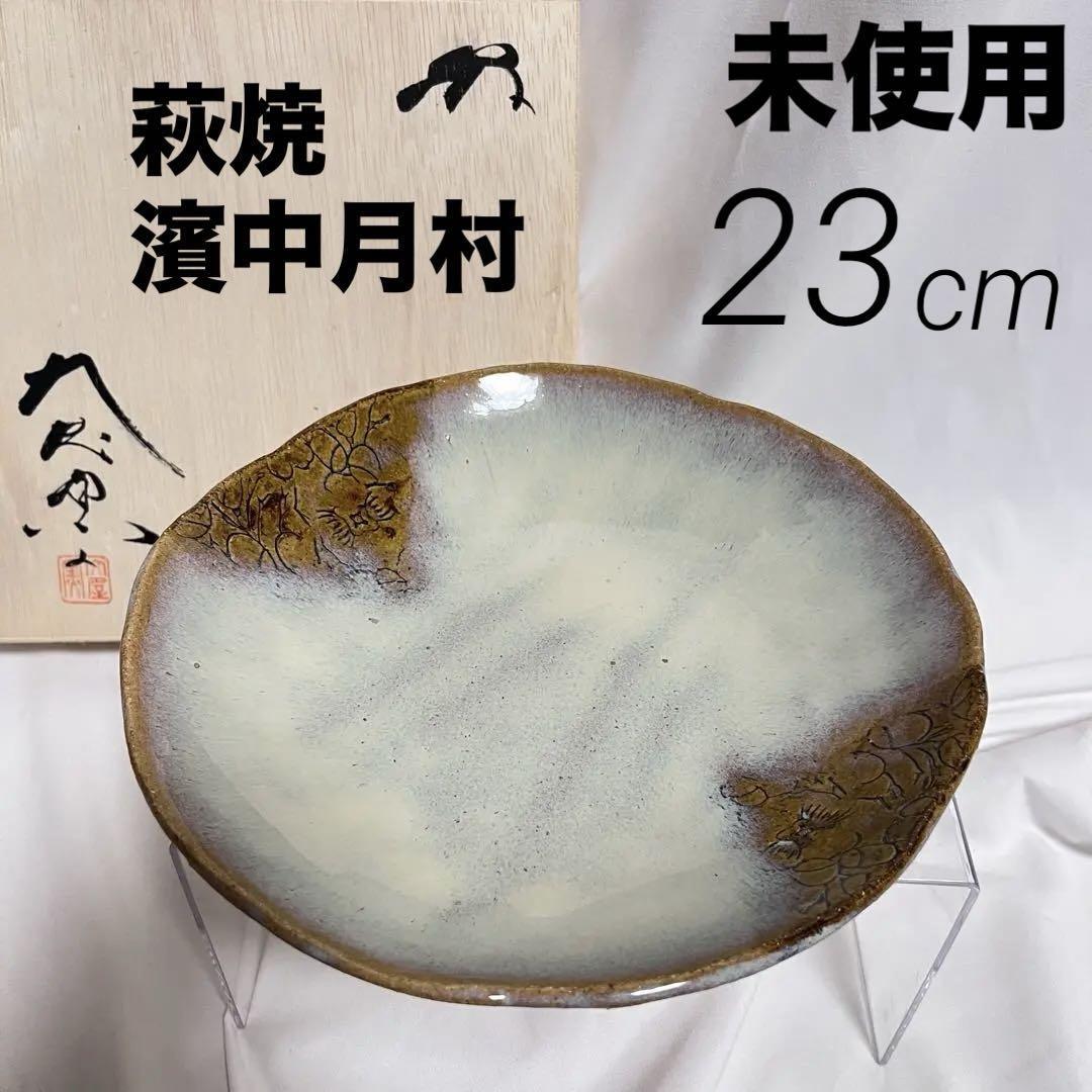 濱中史郎 大屋窯 萩焼 鉢 プランター 濱中史郎 大屋窯 萩焼 鉢 プランター