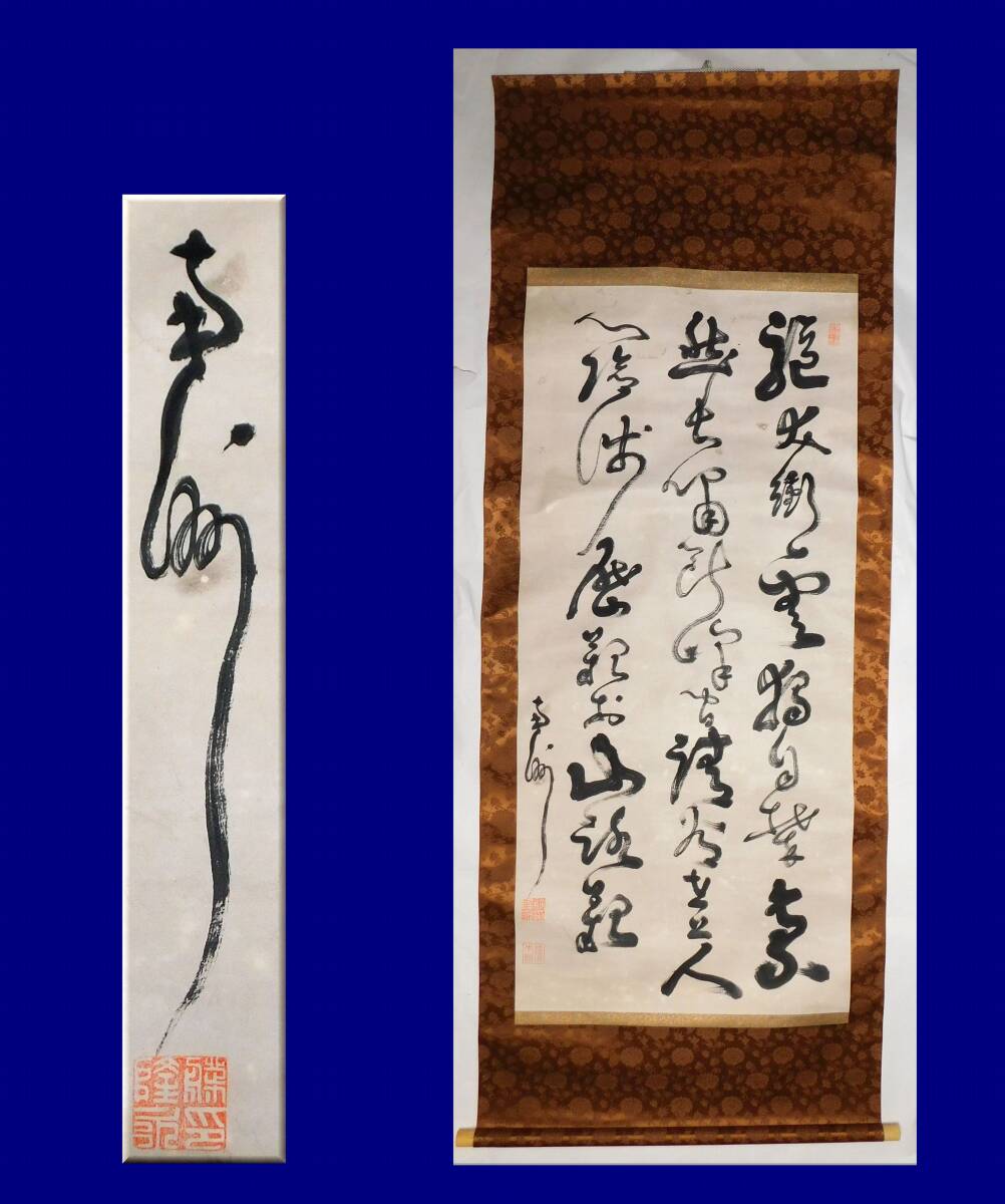 西郷南洲(西郷隆盛)・三行書・掛軸・藤氏隆永・No.230511-04