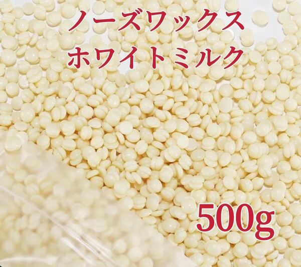 ノーズワックス ホワイトミルク 500g鼻毛脱毛ワックス ブラジリアンワックス 粒状 脱毛WAX -④