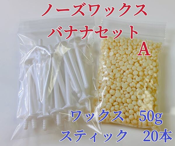 ノーズワックス バナナセットA 鼻毛脱毛ワックス ブラジリアンワックス 粒状 送料込-①