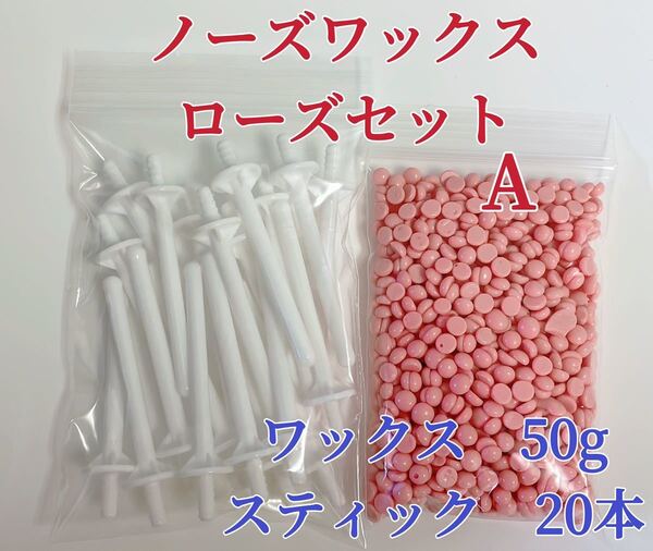 ノーズワックス ローズセットA 鼻毛脱毛ワックス ブラジリアンワックス 粒状 送料込み-①