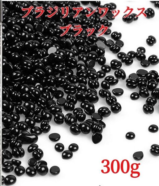ブラジリアンワックス ブラック 300g ブラジリアン脱毛ワックス 粒状-③