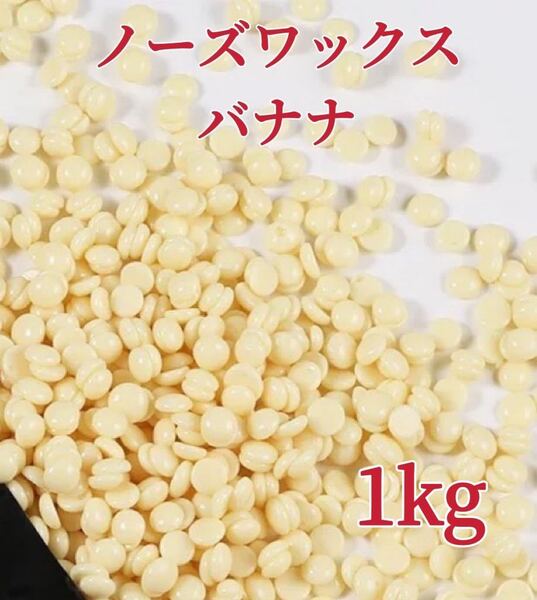 ノーズワックス バナナ 1kg 鼻毛脱毛ワックス ブラジリアンワックス 粒状 送料込-⑤