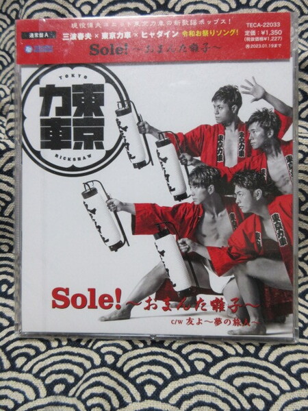 【CD】 東京力車/CDシングル(12cm) Sole!~おまんた囃子~<通常盤A>