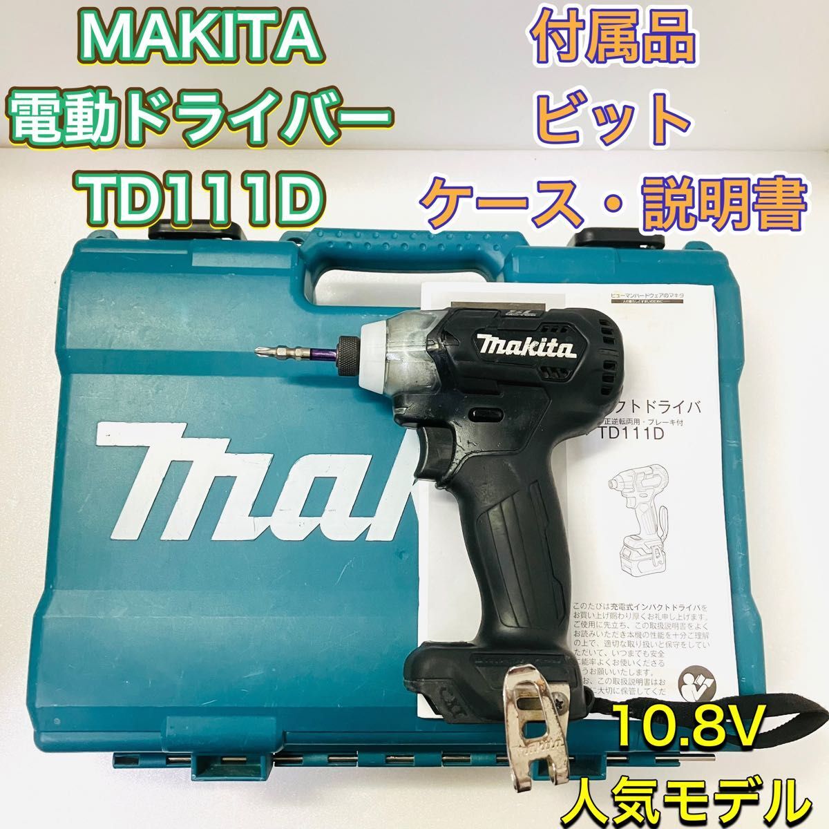 2025年最新】Yahoo!オークション -マキタ td111dの中古品・新品 2025年最新】Yahoo!オークション -マキタ td111dの中古品・新品