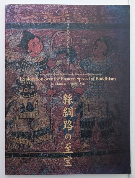 シルクロードの至宝 絲綢路の至宝 図録 西本願寺 仏教伝播の道 踏査100年展