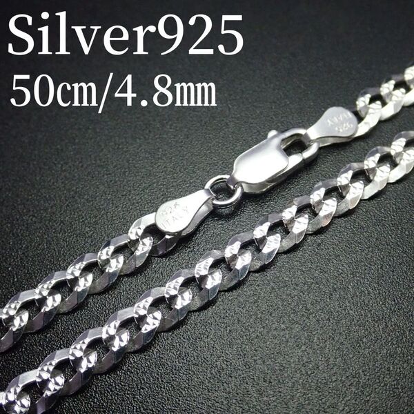 50㎝幅4.8㎜【PaveFlatCurb】シルバー925 ネックレスチェーン SiQu
