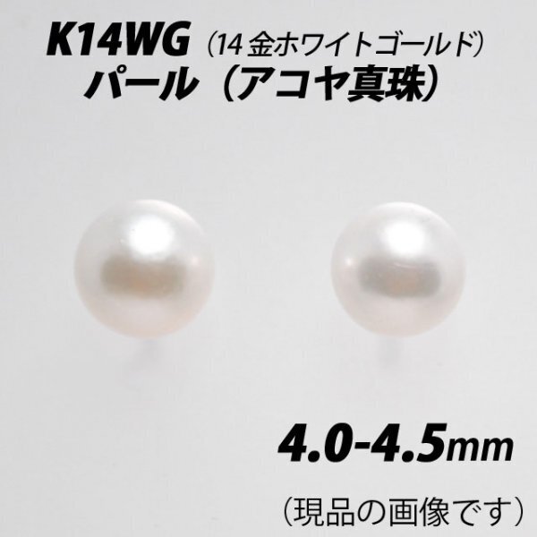 【本物を激安価格で】シンプルピアス K14WG(14金ホワイトゴールド) 4.0-4.5mm パール(アコヤ真珠) スタッドピアス H