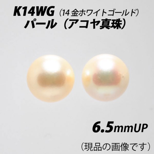【本物を激安価格で】シンプルピアス K14WG(14金ホワイトゴールド) 6.5mmUP パール(アコヤ真珠) スタッドピアス B