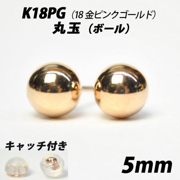 【シンプルなボールピアス】K18PG(18金ピンクゴールド) 5mm丸玉 スタッドピアス