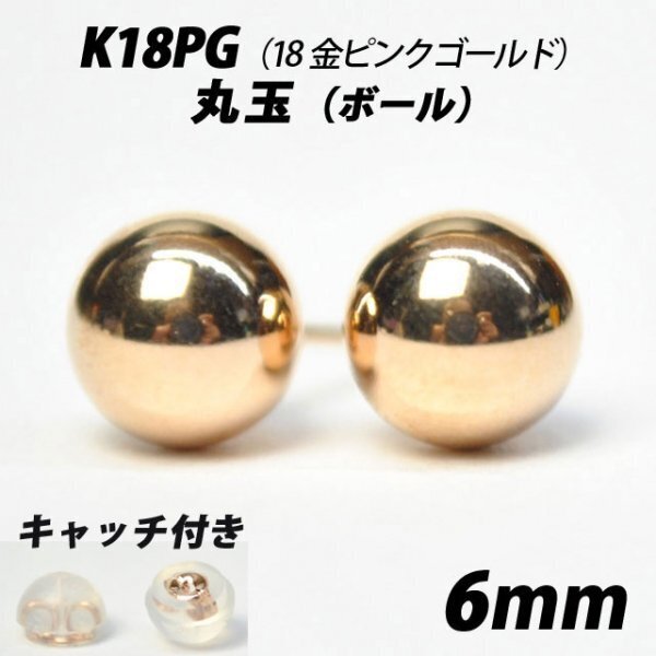 【シンプルなボールピアス】K18PG(18金ピンクゴールド) 6mm丸玉 スタッドピアス