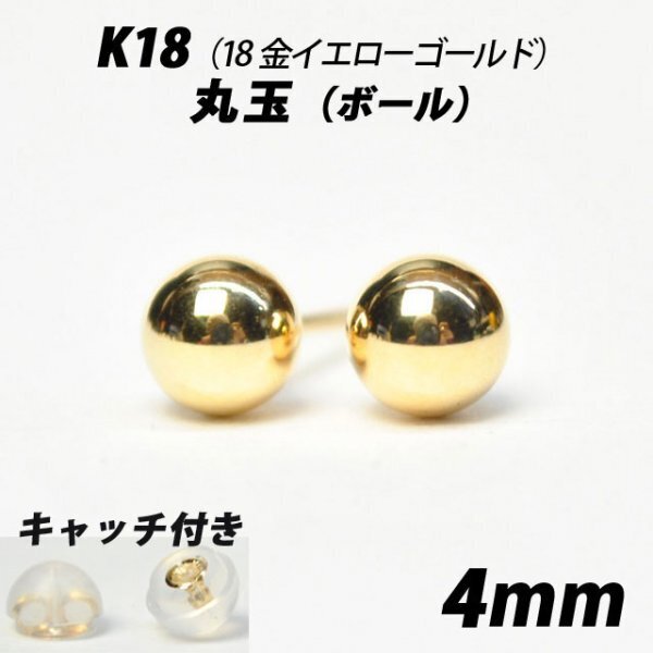 【シンプルなボールピアス】K18(18金) 4mm丸玉 スタッドピアス