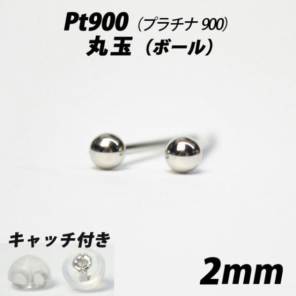 【シンプルなボールピアス】Pt900(プラチナ900) 2mm丸玉 スタッドピアス