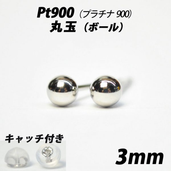 【シンプルなボールピアス】Pt900(プラチナ900) 3mm丸玉 スタッドピアス