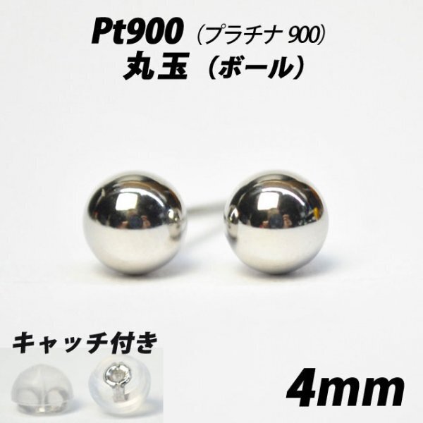 【シンプルなボールピアス】Pt900(プラチナ900) 4mm丸玉 スタッドピアス