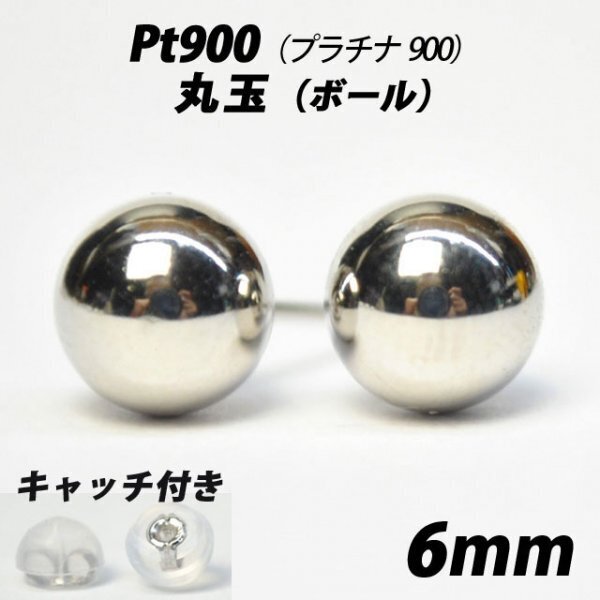 【シンプルなボールピアス】Pt900(プラチナ900) 6mm丸玉 スタッドピアス