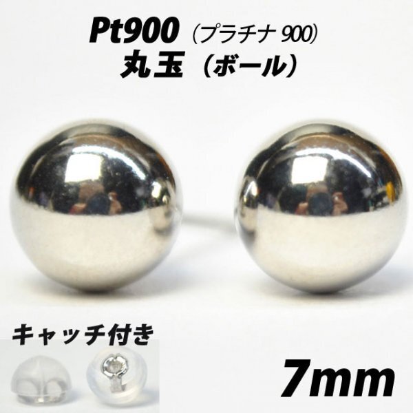 【シンプルなボールピアス】Pt900(プラチナ900) 7mm丸玉 スタッドピアス
