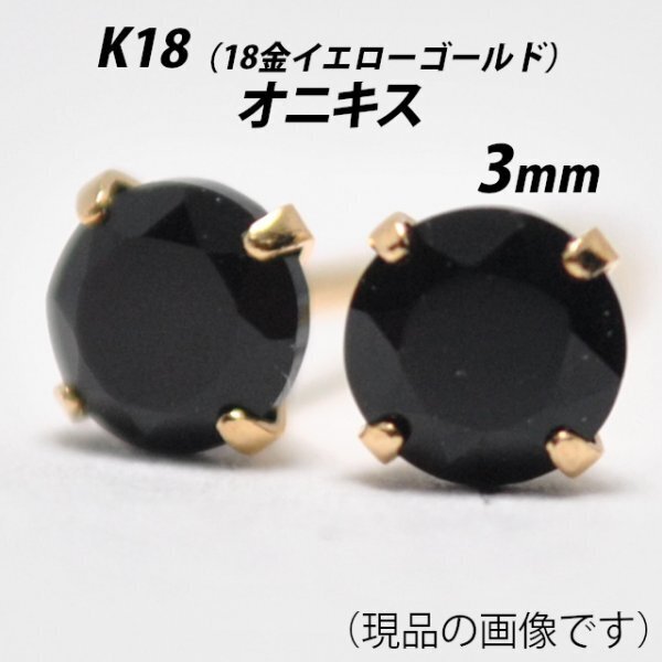 【本物を激安価格で】シンプルピアス K18(18金) 3mm天然オニキス スタッドピアス K
