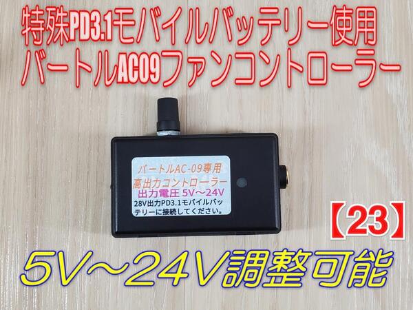 ★【23】バートルAC09ファン専用 特殊PD3.1モバイルバッテリーで稼働 24V出力コントローラー 単品