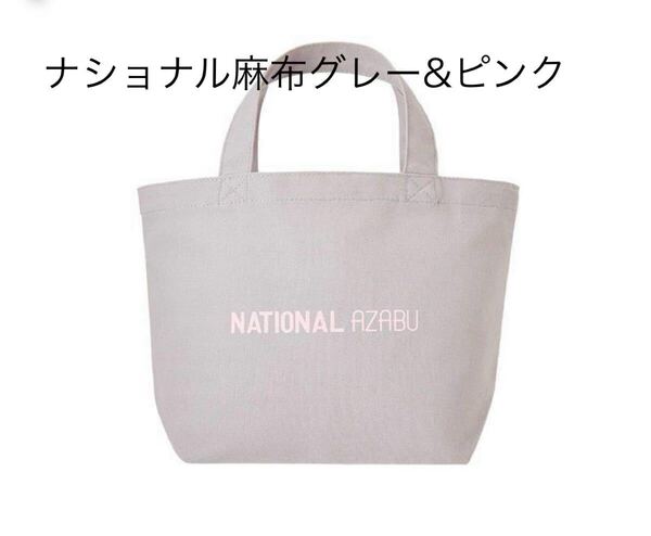 ナショナル麻布ミニトートバッグ グレー&ピンク東方神起亀梨和也目黒蓮