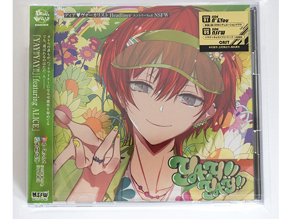 ディア ヴォーカリスト Headliner エントリーNo.6 NSFW CD 初回限定版 エーダッシュ 木村良平 立花慎之介 田丸篤志