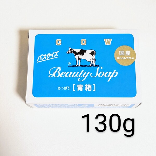 牛乳石鹸 青箱 さっぱり 130g×1個 ○ バスサイズ カウブランド COW
