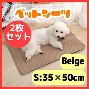 S【2枚セット】シーツ ペットマット ベージュ 防水 洗える トイレシート