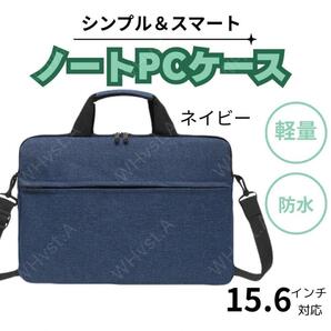 ノートパソコン ケース バッグ 15.6インチ シンプル 防水 ネイビー