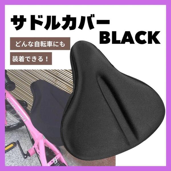 サドルカバー 大きい 電動自転車 ママチャリ 厚手 大きめ 衝撃吸収 黒 防水